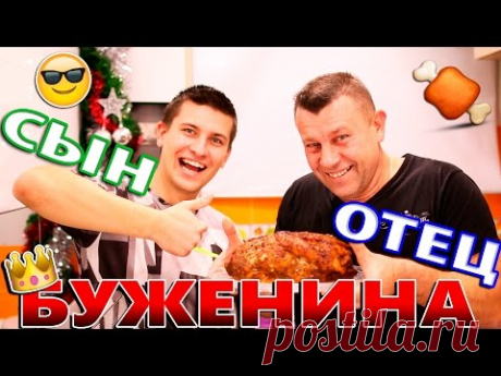 БУЖЕНИНА ПО-ЦАРСКИ для Новогоднего стола - ну, оОчень вкусная!