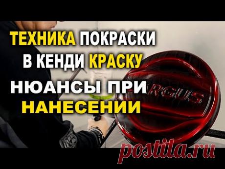 Технология покраски КЕНДИ с чернильным эффектом ОНБ