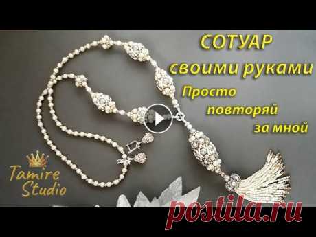 СОТУАР с кистью из бусин и бисера своими руками✨TamireStudio✨ Такой изысканный и модный сотуар с кисточкой сделанный своими руками со светло-кофейными, серыми и цвета шампанского жемчужными бусинами украсит любой...