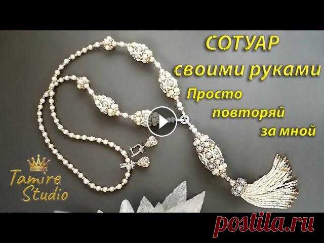 СОТУАР с кистью из бусин и бисера своими руками✨TamireStudio✨ Такой изысканный и модный сотуар с кисточкой сделанный своими руками со светло-кофейными, серыми и цвета шампанского жемчужными бусинами украсит любой...