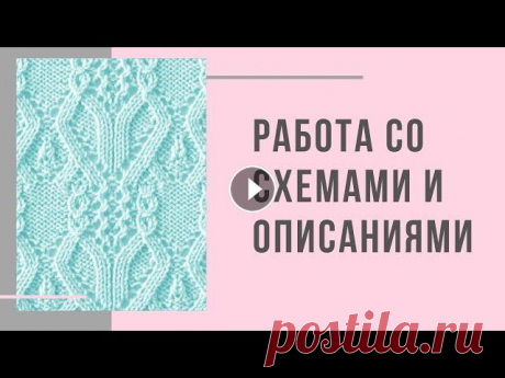 Работа со схемами и описаниями при вязании спицами Мой инстаграм @pro.vyazanie 00:00 работа со схемами и описаниями 11:19 сокращения и условные обозначения 15:40 схема резинки 1 на 1 17:34 схема резинк...