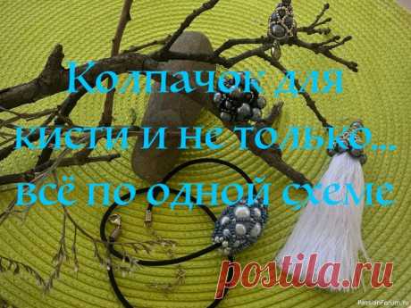 Колпачок для шелковой кисти и ещё несколько украшений по одной схеме. | Бисер. Работы пользователей Здравствуйте, дорогие рукодельницы, сегодня я покажу как сплести колпачок для шелковой кисти и используя эту же схему, сделать ещё несколько украшений.https://youtu.be/RgAyVrSfaWQ