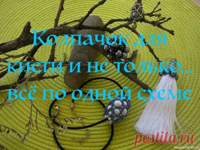 Колпачок для шелковой кисти и ещё несколько украшений по одной схеме. | Бисер. Работы пользователей Здравствуйте, дорогие рукодельницы, сегодня я покажу как сплести колпачок для шелковой кисти и используя эту же схему, сделать ещё несколько украшений.https://youtu.be/RgAyVrSfaWQ