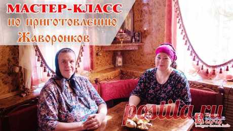 Мастер-класс с матушкой Ириной Головиной по приготовлению ЖАВОРОНКОВ На Руси церковный праздник день памяти сорока мучеников Севастийских называли Жаворонки или Сороки. Самый яркий обычай этого дня — печь постные булочки в вид...