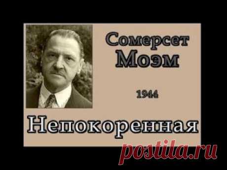 Сомерсет Моэм. "Непокоренная". Аудиокнига слушать скачать mp3.