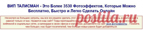 цитата Ольга_Колесникова_58 : ВИП ТАЛИСМАН.Фотошоп. (08:27 02-12-2014) [5075074/345264304] - lapo4kinazina@mail.ru - Почта Mail.Ru