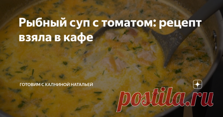 Рыбный суп с томатом: рецепт взяла в кафе Вкусный вариант рыбного супа, который по вкусу не похож на все остальные рыбные супчики, он еще не только очень вкусный, но и быстро готовится. Посчастливилось мне его первый раз попробовать в кафе вв городе Владивостоке, с тех пор его  готовлю дома.  *************************** Рецепт:  красная рыба  – 300г картофель -500г лук -1шт морковь -1шт помидоры -1-2шт (или томатная паста) сливки 20%-300мл соль -1ч.л. черный перец – по вку...