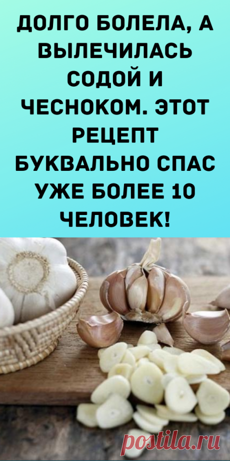 Долго болела, а вылечилась содой и чесноком. Этот рецепт буквально спас уже более 10 человек!