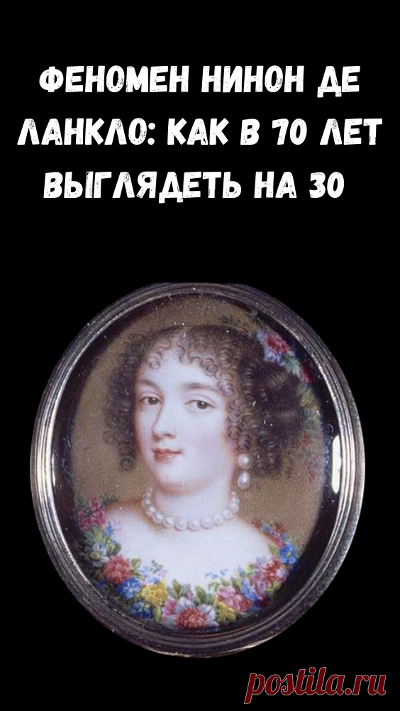 Феномен Нинон де Ланкло: в 70 лет выглядеть на 30 благодаря этому массажу