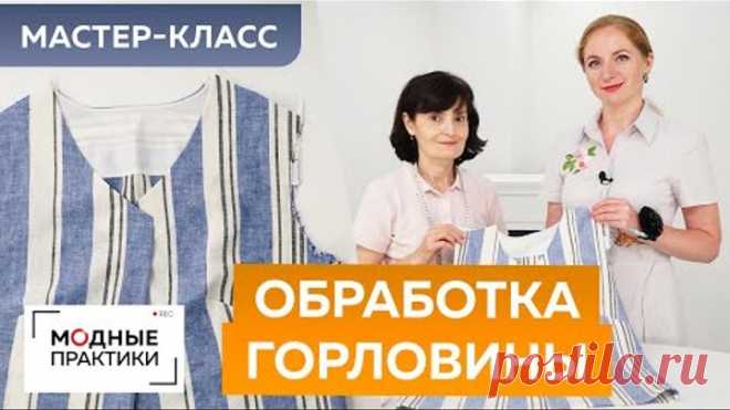 Как сшить блузку с нахлестом своими руками? Часть 3. Мастер-класс по обработке горловины обтачкой.