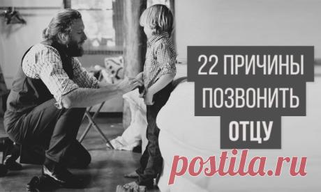 22 причины позвонить отцу... » Женский Мир