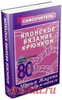 Японский самоучитель по вязанию крючком и спицами