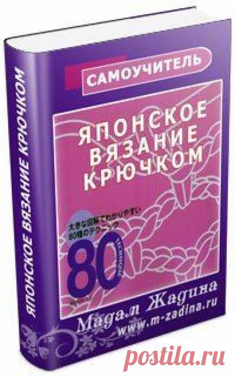 Японский самоучитель по вязанию крючком и спицами