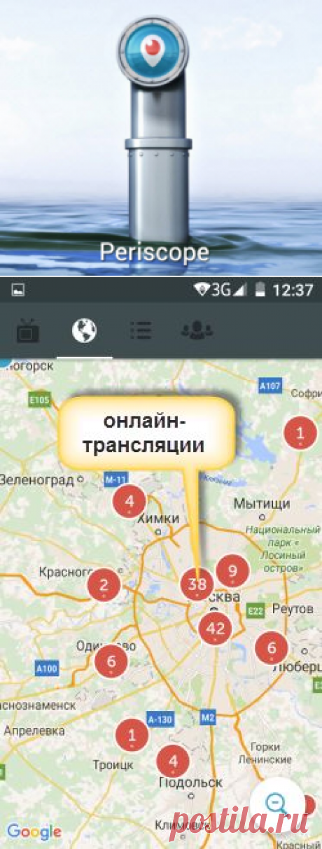 Что такое Перископ? Частные онлайн трансляции с веб камер