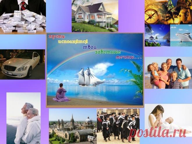 Мечтайте…И никогда не думайте, что мечты не сбываются. Они становятся вашей целью, стремлением к чему-то, желанием… Даже если вам придется долго ждать, не думайте что это напрасно. У достойных людей мечты всегда сбываются.