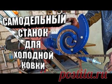 Закручиваем завитки на самодельном станке для холодной ковки.