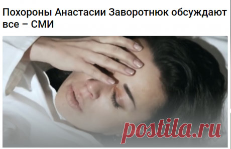 Похороны Анастасии Заворотнюк обсуждают все – СМИ 
Противоречивые новости о состоянии Анастасии сбили с толку не только ее поклонников, но и журналистов.

Жуткие слухи о звезде сериала &quot;Моя прекрасная няня&quot; снова стали предметом для пересудов в Сети и прессе.
&quot;Тайные похороны&quot; Анастасии Заворотнюк муссируются чуть ли не с того момента, как стало известно, что любимица публики борется с онкологическим