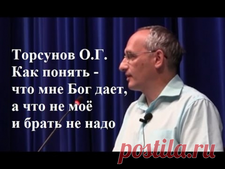 Торсунов О.Г. Как понять - что мне Бог дает, а что не моё и брать не надо