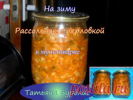 Рассольник с перловкой в мультиварке.Заготовка на зиму - Быстро и вкусно - Группы Мой Мир