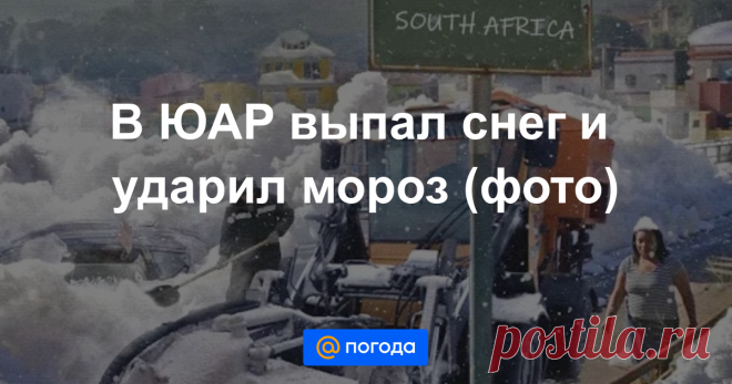 25-7-21-В ЮАР выпал снег и ударил мороз (фото) Аномальная погода в стране продержится еще минимум неделю.