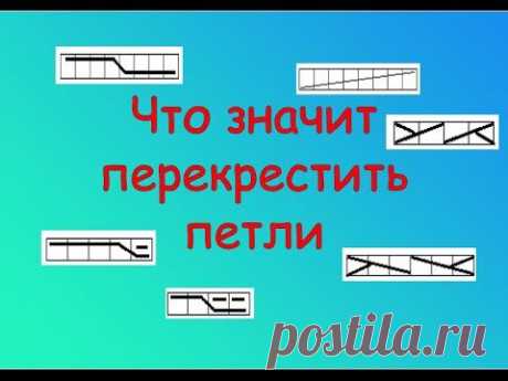 Что значит перекреста петли.  Расшифровка схем вязания спицами - YouTube