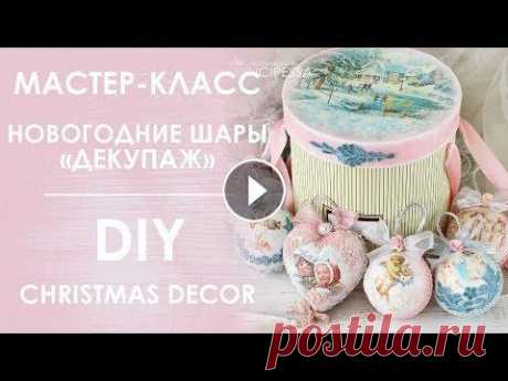 Мастер-класс &quot;Новогодние шары ДЕКУПАЖ&quot; / DIY &quot;Christmas decor&quot; ОПИСАНИЕ : В этом мастер-классе я расскажу как сделать новогодние украшения в технике &quot;Декупаж&quot; своими руками. Этот красивый набор украсит н...