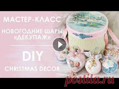 Мастер-класс "Новогодние шары ДЕКУПАЖ" / DIY "Christmas decor" ОПИСАНИЕ : В этом мастер-классе я расскажу как сделать новогодние украшения в технике "Декупаж" своими руками. Этот красивый набор украсит н...