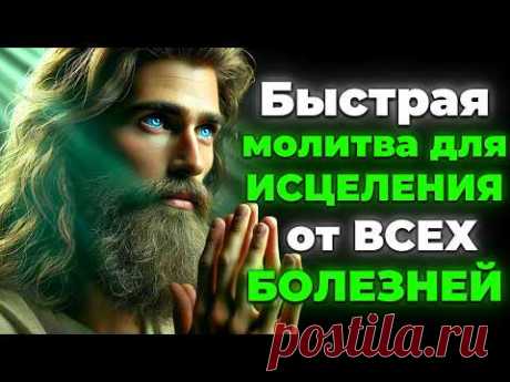 БЫСТРАЯ МОЛИТВА ДЛЯ ИСЦЕЛЕНИЯ ОТ ВСЕХ БОЛЕЗНЕЙ