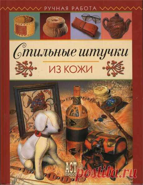 Стильные штучки из кожи.Елена Чекризова