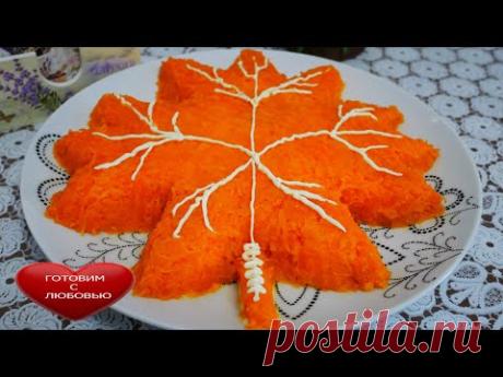 Вкусный и быстрый салат ОСЕННИЙ ЛИСТ. Простой рецепт салата.Салат на праздничный стол