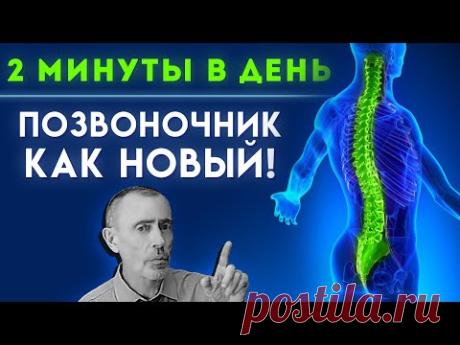 2 Минуты в День - Позвоночник Как Новый! Профилактика Сколиоза, Искривления Позвоночника, Упражнение
