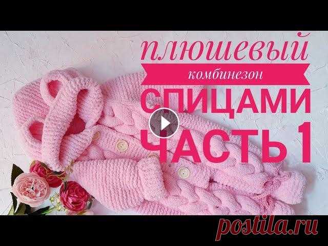 плюшевый комбинезон. комбинезон с косами. комбинезон мишка. комбинезон с ушками Добрый день, друзья! новый МК по вязанию плюшевого комбинезона, наконец то записала. 1-ая часть готова, скоро будет вторая. Комбез выполнен на малыша ...