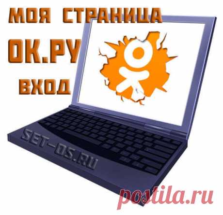 ОК.РУ - вход на &quot;Моя страница&quot; Одноклассники | Как настроить?