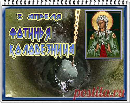 Мученицу Фотинию Православная церковь вспоминает ещё в Пятую неделю по Пасхе.