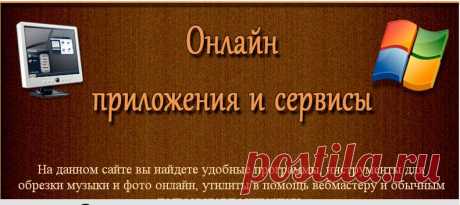 Онлайн приложения и сервисы