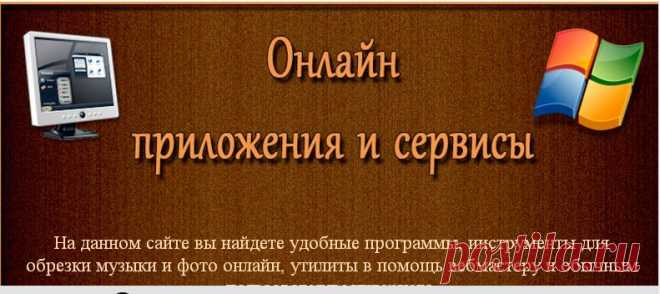 Онлайн приложения и сервисы
