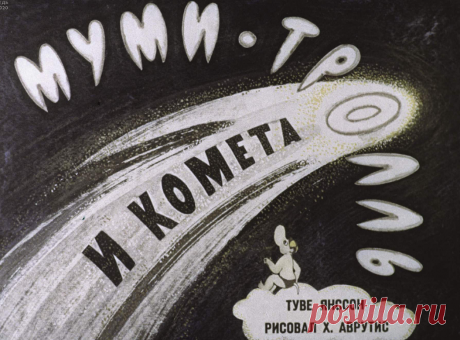 Муми-тролль и комета - mumi-troll-i-kometa-t-yansson-hudozh-h-avrutis-1970.pdf