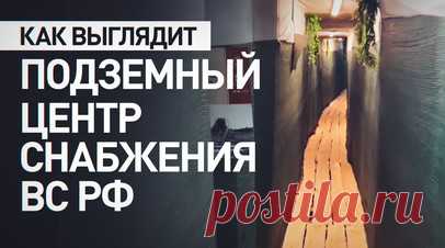 Город под землёй: как выглядит работа подразделений снабжения на Константиновском направлении. Военкор RT Максим аль-Тури ко Дню тыла ВС РФ показал, как подразделения снабжения 10-го танкового полка Южной группировки войск обустроили подземный город на Константиновском направлении. Сотни метров туннелей скрывают кухни, прачечные, склады и операционный центр. Здесь готовят пищу, управляют беспилотной доставкой провизии и поддерживают тыловую инфраструктуру. Работа ведётся круглосуточно —…