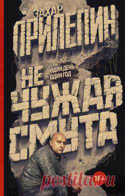 Захар Прилепин: книга Не чужая смута. Один день – один год (сборник), скачать книгу в fb2, txt, epub, pdf или читать онлaйн, 978-5-17-089798-8