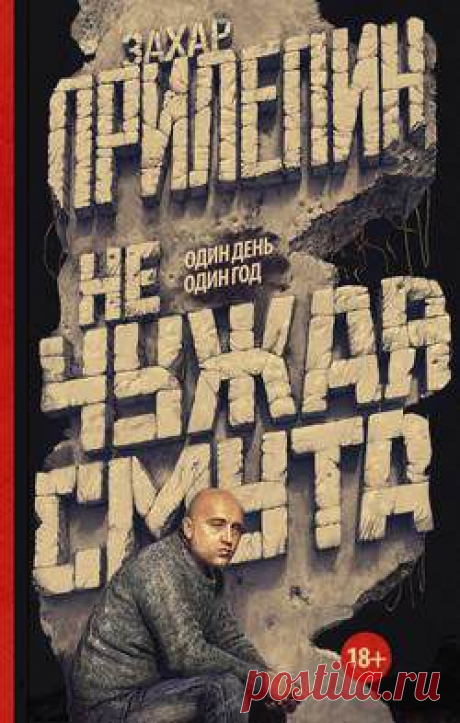 Захар Прилепин: книга Не чужая смута. Один день – один год (сборник), скачать книгу в fb2, txt, epub, pdf или читать онлaйн, 978-5-17-089798-8