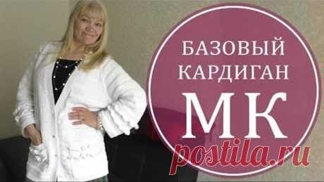 МК БАЗОВЫЙ КАРДИГАН. СТИЛЬ "БОХО"