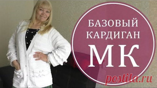 МК БАЗОВЫЙ КАРДИГАН. СТИЛЬ 
