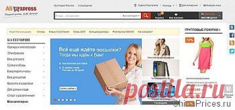 Китайские интернет-магазины на русском.
