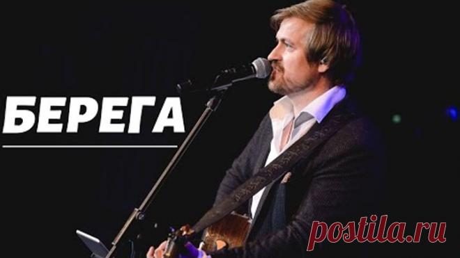 БЕРЕГА - Алексей Петрухин и группа 