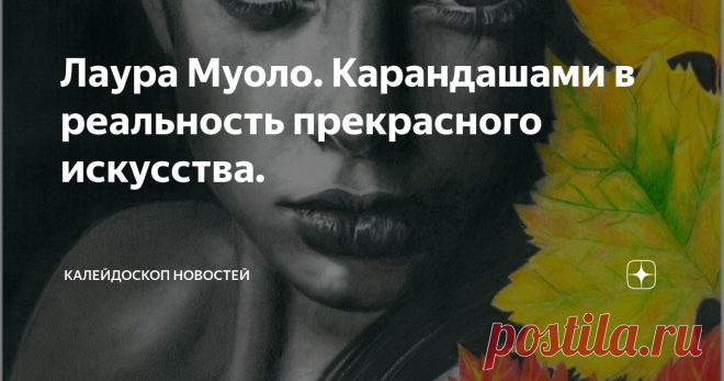 Лаура Муоло. Карандашами в реальность прекрасного искусства. Информационно развлекательный портал новости факты события
Лаура Муоло (Laura Muolo) художник из Италии. Её рождение осуществилось в Милане в 1075 году. Когда в 19 лет она переехала в Римини то поступила и окончила юридический факультет. А это значит, что её профессиональная деятельность была очень далека от искусства и рисования. Интересоваться живописью Лаура стала примерно двадцать лет назад.