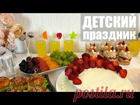 Вкусный ДЕТСКИЙ ПРАЗДНИК - понравится ВСЕМ