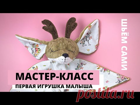 Первая игрушка для малыша. Комфортер оленёнок. Мастер-класс \ DIY Шьем сами.