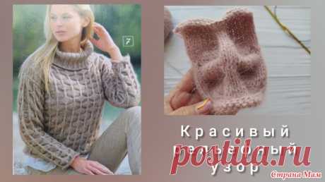 Красивый рельефный узор спицами Всем привет! Я очень люблю покупать журналы по вязанию. У меня их достаточно много, особенно прошлых лет. Модели конечно устаревшие, хотя что-то и возвращается из года в год.