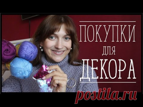ПОКУПКИ ДЛЯ ДЕКОРИРОВАНИЯ