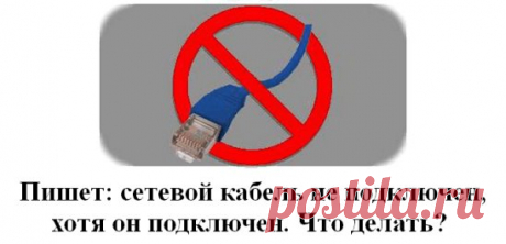 Пишет: сетевой кабель не подключен, хотя он подключен. Что делать?
#Комьютерные_Секреты